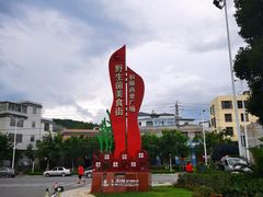 -双喜农庄·菌香园(安居家园店)