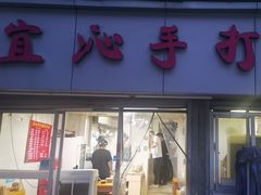 -宜沁手打面