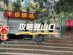 -喻家山