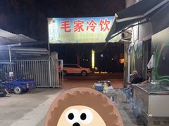 -毛家冷饮