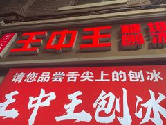 -王中王刨冰