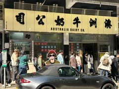 -澳洲牛奶公司(佐敦店)