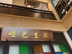 -哑巴生煎(临顿路店)