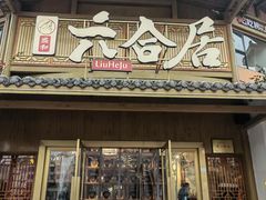 -六合居(温江店)