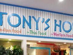 门面-Tony's House