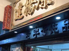 门面-達揚原味燉品(文明路店)