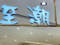 门面-至潮餐厅精致粤菜·活鲈鱼·走地鸡(珠江新城店)