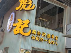 -彪记(花城店)