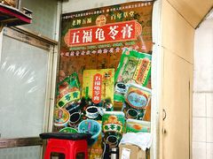 -五福堂龟苓膏(河东北山店)
