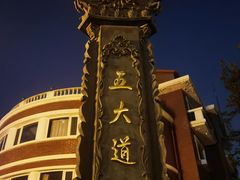 -天津五大道文化旅游区