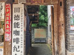 门面-田德能咖啡博物馆