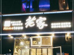 门面-老家肉饼(永泰庄店)