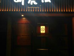门面-醉虎传(南锣鼓巷店)