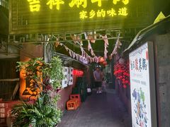 -吉祥涮羊肉