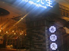 门面-春饼先生·北京烤鸭(甘井子万达店)