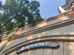 -龍城柳州螺蛳粉(群星路店)