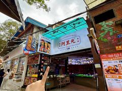-阿里元海鲜·闽南特色菜(曾厝垵店)