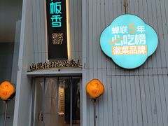 -刀板香·安徽菜(国购IFC店)