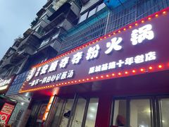 -笔记安顺夺夺粉火锅