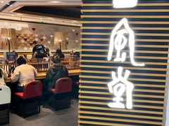 -一風堂拉面(美罗城店)