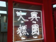 -阮大兴糕团(日月光中心店)