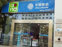 -中国移动营业厅(三香路店)