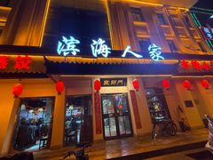 -良师门滨海人家·海鲜·家常菜(滨海城店)
