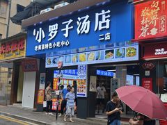 -小罗子汤店(大士院总店)