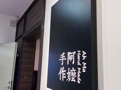 -阿嬷手作(南宁百盛印象城店)