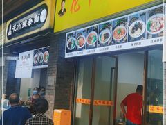 门面-花市豌杂面(民生路店)