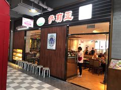 门面-萨莉亚意式餐厅(国和1000店)