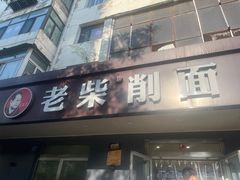 -老柴削面(向阳里店)