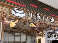-小满手工粉(北京来福士店)