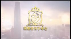 -宝媛会月子中心(越秀店)
