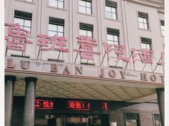 -鲁班喜悦酒店