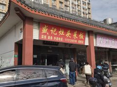 -盛记灶头菜饭