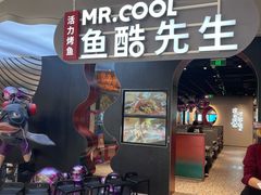 -鱼酷活鱼烤鱼(新世界城店)