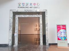 -宝龙艺术中心(七宝宝龙城店)