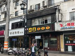 -小姜锅贴(凤凰街店)