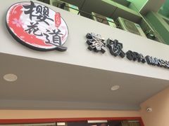 -Sakura·美颜社·日式私汤SPA