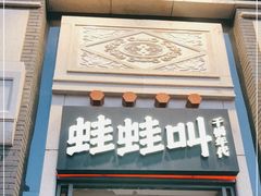 门面-蛙蛙叫干锅年代(簋街总店)
