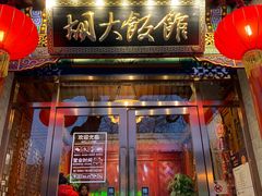 餐饮设施-簋街