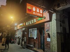 -番茄屋葡式美食(总店)
