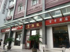 android_upload_pic-王興記(中山路店)