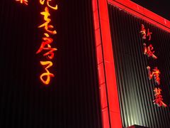 -津菜宋记老房子(鼓楼店)