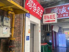 -鸡哈豆花(梅西广场店)