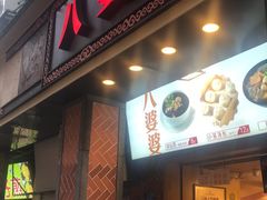 门面-八婆婆烧仙草(中山路店)