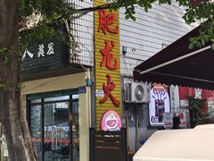 -肥龙火锅(南坪店)