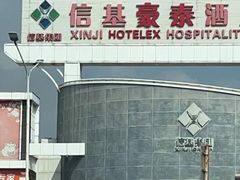 -信基沙溪酒店用品博览城