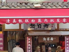 -叁省斋粉蒸肉甑糕·清真(回民街店)